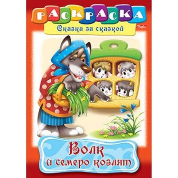 Раскраска книжка 8л А4ф на скобе Сказка за Сказкой-Волк и семеро козлят- , 